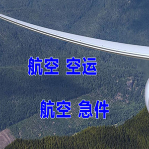 琼海机场快运快递-选东方航空和上海航空
